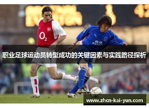 职业足球运动员转型成功的关键因素与实践路径探析