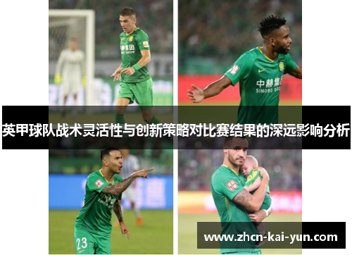 英甲球队战术灵活性与创新策略对比赛结果的深远影响分析
