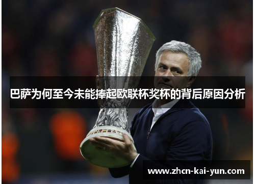 巴萨为何至今未能捧起欧联杯奖杯的背后原因分析 巴萨为何至今未能捧起欧联杯奖杯的背后原因分析