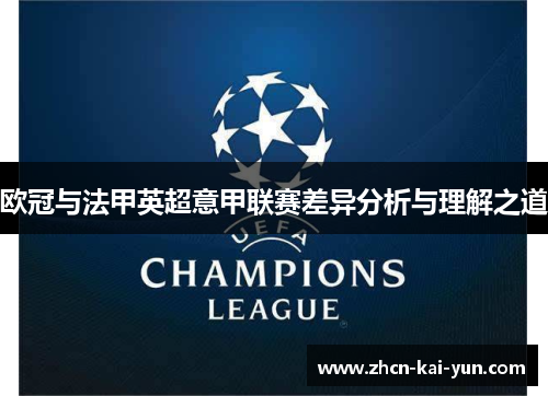 欧冠与法甲英超意甲联赛差异分析与理解之道