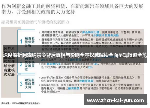 深度解析阿森纳禁令背后真相与影响全景权威解读全面呈现报道全览