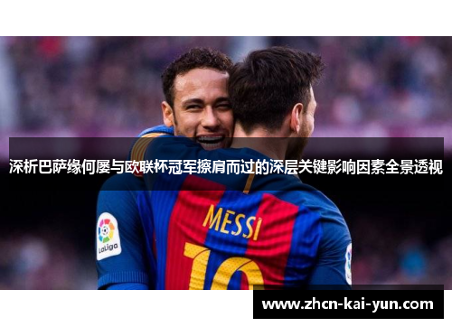 深析巴萨缘何屡与欧联杯冠军擦肩而过的深层关键影响因素全景透视