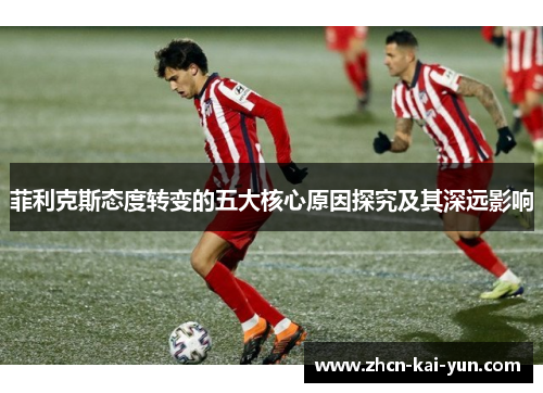 菲利克斯态度转变的五大核心原因探究及其深远影响