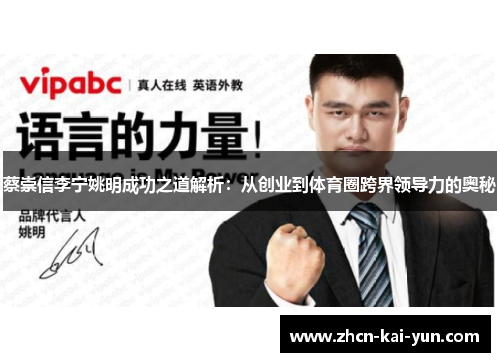 蔡崇信李宁姚明成功之道解析：从创业到体育圈跨界领导力的奥秘
