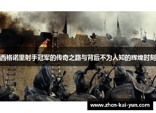 西格诺里射手冠军的传奇之路与背后不为人知的辉煌时刻