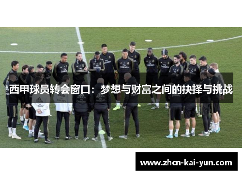 西甲球员转会窗口：梦想与财富之间的抉择与挑战