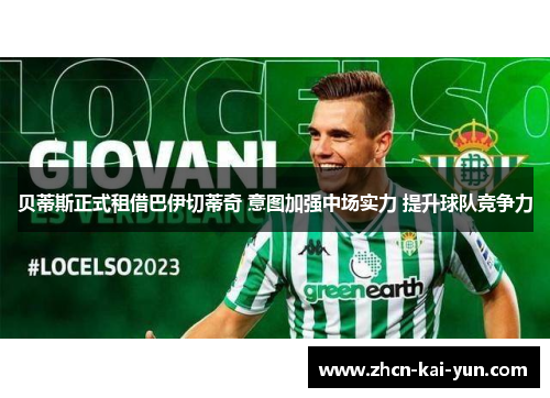 贝蒂斯正式租借巴伊切蒂奇 意图加强中场实力 提升球队竞争力