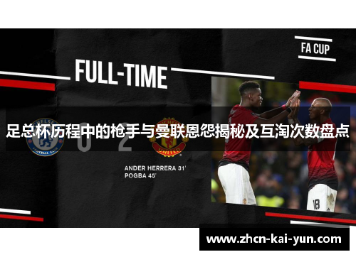 足总杯历程中的枪手与曼联恩怨揭秘及互淘次数盘点
