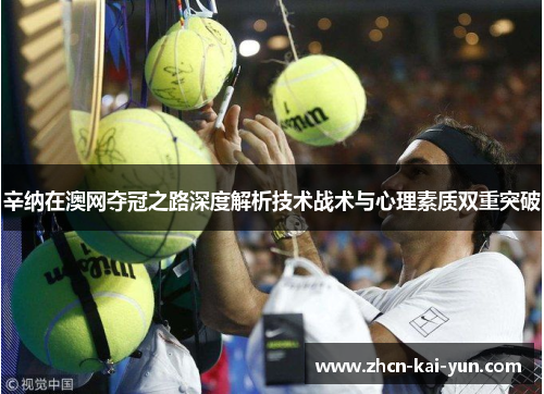 辛纳在澳网夺冠之路深度解析技术战术与心理素质双重突破