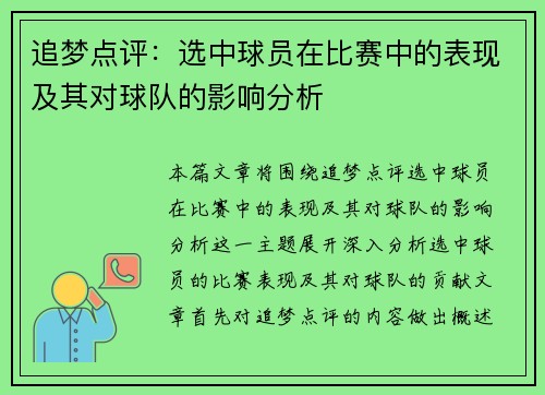 追梦点评：选中球员在比赛中的表现及其对球队的影响分析