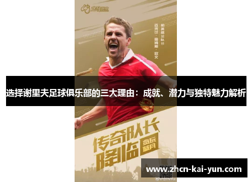 选择谢里夫足球俱乐部的三大理由：成就、潜力与独特魅力解析