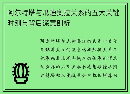 阿尔特塔与瓜迪奥拉关系的五大关键时刻与背后深意剖析