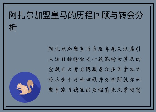阿扎尔加盟皇马的历程回顾与转会分析