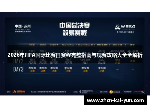 2026年FIFA国际比赛日赛程完整指南与观赛攻略大全全解析