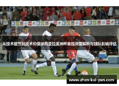 从技术细节到战术价值穆西亚拉美洲杯表现深度解析与球队影响评估