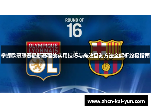 掌握欧冠联赛最新赛程的实用技巧与高效查询方法全解析终极指南