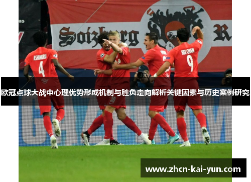 欧冠点球大战中心理优势形成机制与胜负走向解析关键因素与历史案例研究