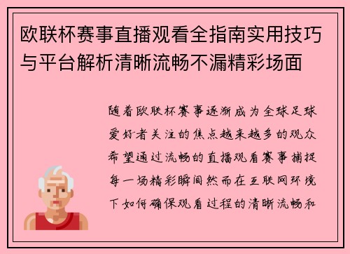 欧联杯赛事直播观看全指南实用技巧与平台解析清晰流畅不漏精彩场面