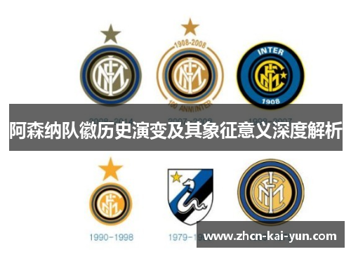 阿森纳队徽历史演变及其象征意义深度解析