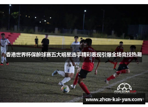 香港世界杯保龄球赛五大明星选手精彩表现引爆全场竞技热潮