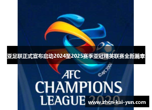 亚足联正式宣布启动2024至2025赛季亚冠精英联赛全新篇章 亚足联正式宣布启动2024至2025赛季亚冠精英联赛全新篇章