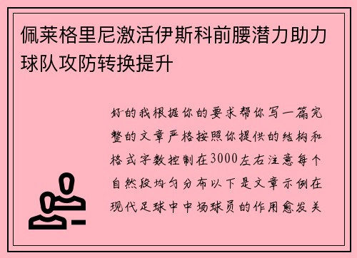 佩莱格里尼激活伊斯科前腰潜力助力球队攻防转换提升