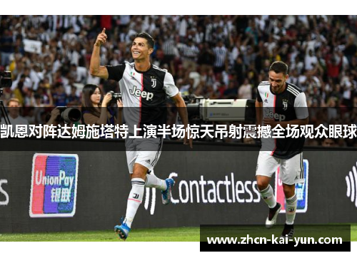 凯恩对阵达姆施塔特上演半场惊天吊射震撼全场观众眼球 凯恩对阵达姆施塔特上演半场惊天吊射震撼全场观众眼球