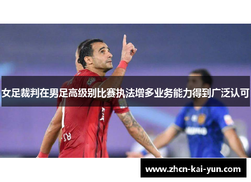 女足裁判在男足高级别比赛执法增多业务能力得到广泛认可