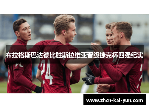 布拉格斯巴达德比胜斯拉维亚晋级捷克杯四强纪实