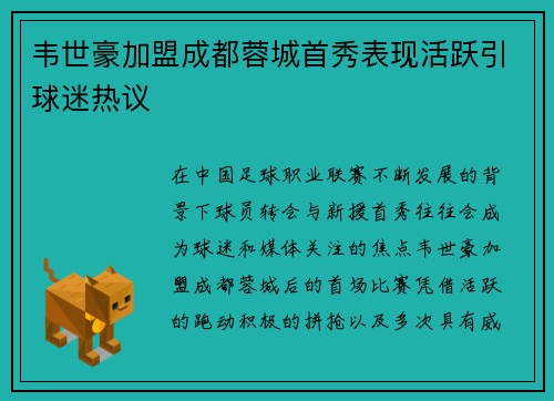 韦世豪加盟成都蓉城首秀表现活跃引球迷热议