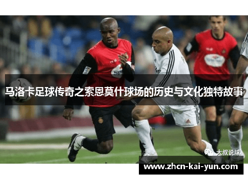 马洛卡足球传奇之索恩莫什球场的历史与文化独特故事