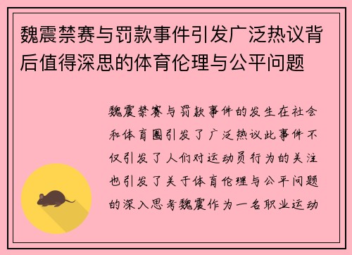 魏震禁赛与罚款事件引发广泛热议背后值得深思的体育伦理与公平问题