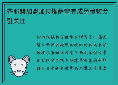 齐耶赫加盟加拉塔萨雷完成免费转会引关注