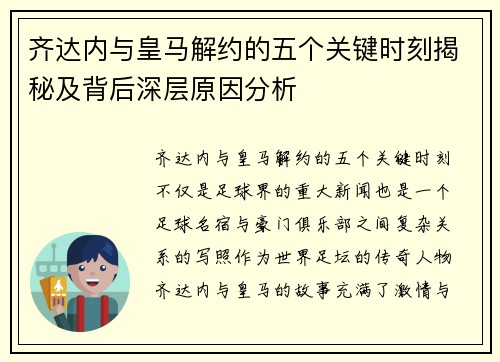 齐达内与皇马解约的五个关键时刻揭秘及背后深层原因分析