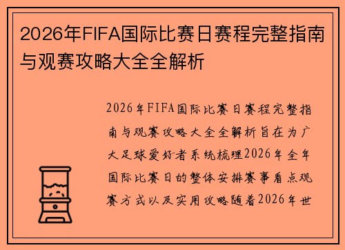 2026年FIFA国际比赛日赛程完整指南与观赛攻略大全全解析