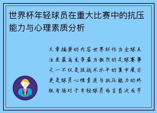 世界杯年轻球员在重大比赛中的抗压能力与心理素质分析