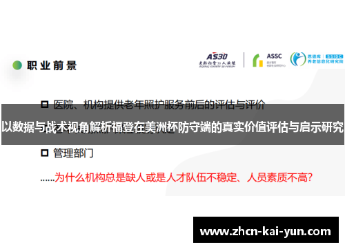 以数据与战术视角解析福登在美洲杯防守端的真实价值评估与启示研究