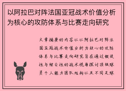 以阿拉巴对阵法国亚冠战术价值分析为核心的攻防体系与比赛走向研究 以阿拉巴对阵法国亚冠战术价值分析为核心的攻防体系与比赛走向研究