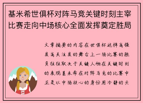 基米希世俱杯对阵马竞关键时刻主宰比赛走向中场核心全面发挥奠定胜局