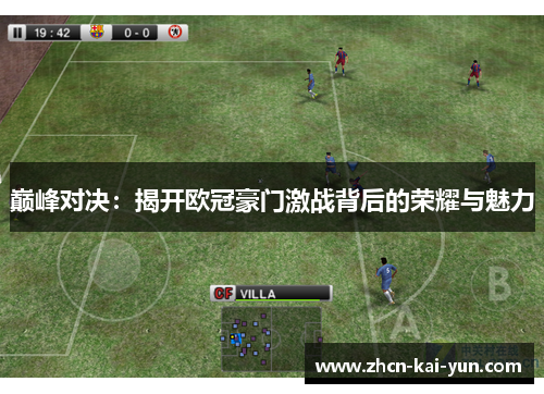 巅峰对决：揭开欧冠豪门激战背后的荣耀与魅力
