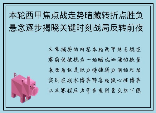 本轮西甲焦点战走势暗藏转折点胜负悬念逐步揭晓关键时刻战局反转前夜 本轮西甲焦点战走势暗藏转折点胜负悬念逐步揭晓关键时刻战局反转前夜