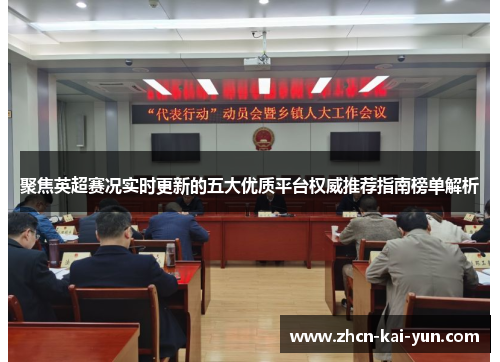 聚焦英超赛况实时更新的五大优质平台权威推荐指南榜单解析