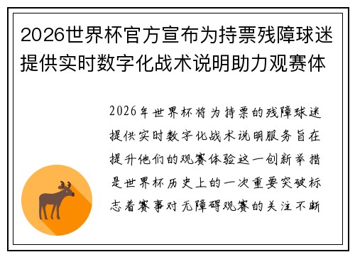 2026世界杯官方宣布为持票残障球迷提供实时数字化战术说明助力观赛体验 2026世界杯官方宣布为持票残障球迷提供实时数字化战术说明助力观赛体验