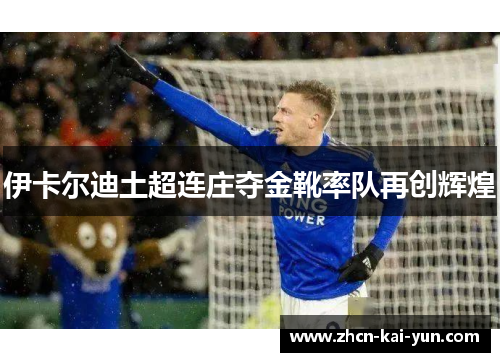 伊卡尔迪土超连庄夺金靴率队再创辉煌