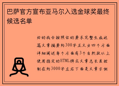 巴萨官方宣布亚马尔入选金球奖最终候选名单 巴萨官方宣布亚马尔入选金球奖最终候选名单