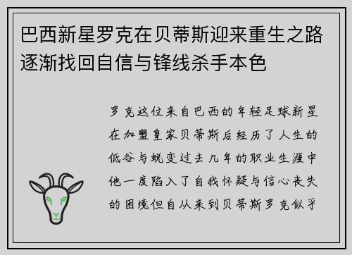 巴西新星罗克在贝蒂斯迎来重生之路逐渐找回自信与锋线杀手本色