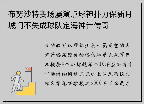 布努沙特赛场屡演点球神扑力保新月城门不失成球队定海神针传奇