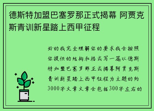 德斯特加盟巴塞罗那正式揭幕 阿贾克斯青训新星踏上西甲征程