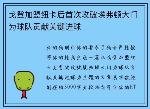 戈登加盟纽卡后首次攻破埃弗顿大门为球队贡献关键进球