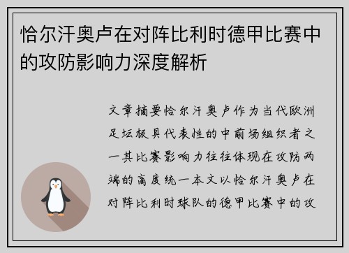 恰尔汗奥卢在对阵比利时德甲比赛中的攻防影响力深度解析